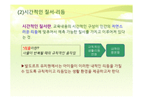발도르프 유아교육의 기본원리 및 유치원의 특징-8