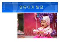 영유아기 발달 레포트-1