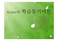 Keller의 학습동기 이론3-1