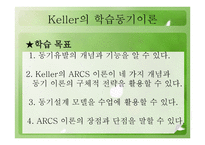 Keller의 학습동기 이론3-2