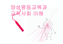 양성평등교육과 교직사회 이해-1