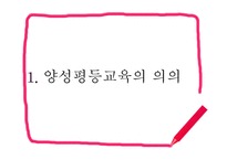 양성평등교육과 교직사회 이해-3