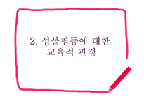 양성평등교육과 교직사회 이해-7