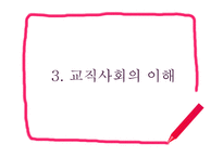 양성평등교육과 교직사회 이해-17