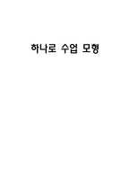 하나로 수업모형-1