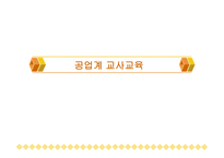 공업계 교사 교육1-1