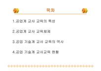 공업계 교사 교육1-2