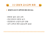 공업계 교사 교육1-10