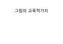 그림의 교육적 가치-1