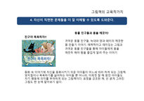 그림의 교육적 가치-5