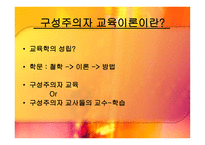 구성주의 교육학 교재 연구 및 지도법-3