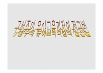 구성주의 유아교육과정의 접근법-1