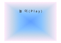 놀이의 이해 레포트-1
