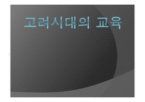 고려시대의 교육5-1