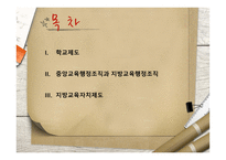 교육제도 및 학교행정조직-2