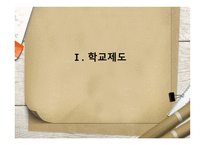 교육제도 및 학교행정조직-3