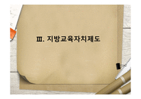 교육제도 및 학교행정조직-16
