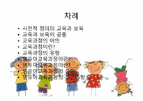 영유아 교육과정의 이해-2