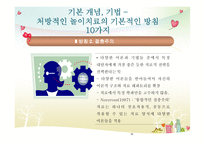 처방적 놀이치료-16