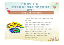 처방적 놀이치료-19