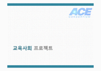 교육 사회 프로젝트-1