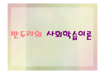 반두라의 사회학습이론-1