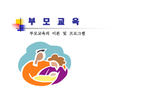 부모교육의 이론 및 프로그램-1