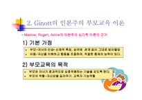 부모교육의 이론 및 프로그램-7