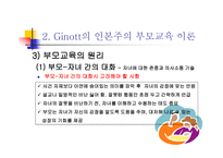 부모교육의 이론 및 프로그램-8