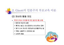 부모교육의 이론 및 프로그램-9