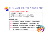 부모교육의 이론 및 프로그램-11