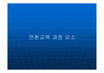 개별화 전환교육계획-7