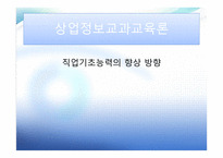 직업기초능력 의향상 방향 상업정보 교육론-1