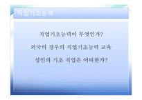 직업기초능력 의향상 방향 상업정보 교육론-9
