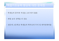 직업기초능력 의향상 방향 상업정보 교육론-17