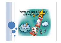 의도적 교수법의 소와 교수법을 위한 최상의 실제-1