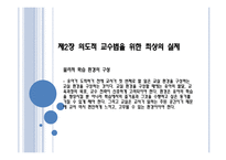 의도적 교수법의 소와 교수법을 위한 최상의 실제-11