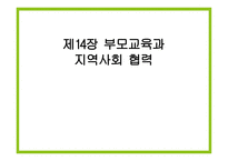 보육학개론 부모교육과 지역사회협력-1