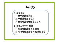 보육학개론 부모교육과 지역사회협력-2