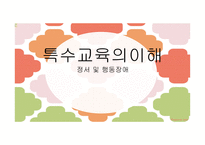 특수교육의 이해 정서 및 행동장애-1
