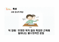 특수교육의 이해 정서 및 행동장애-13