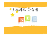 초스피드 학습법-1