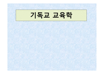 기독교 교육학1-1