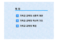 기독교 교육학1-2