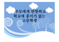 부모에게 반항하고 학교에 흥미가 없는 고등학생 분석-1
