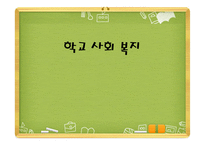 학교 사회사업 레포트-1