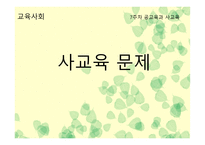 사교육 문제 보고서-1