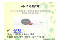 사교육 문제 보고서-12