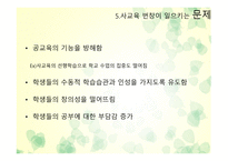 사교육 문제 보고서-17