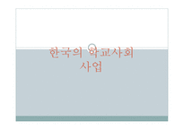 한국의 학교 사회사업-1